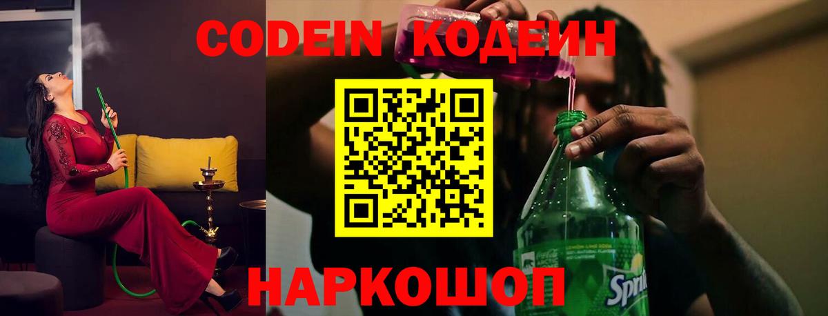 Codein напиток Lean (лин) Находка
