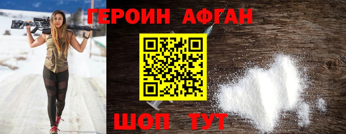 ГЕРОИН Афган Находка